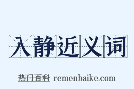 入静近义词是什么意思的图片
